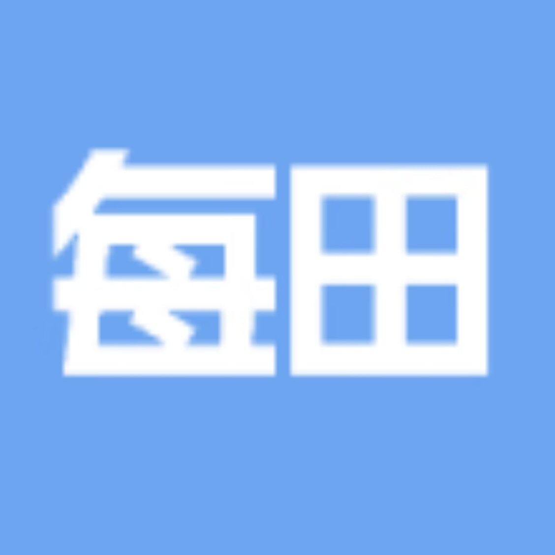 每田与爱同在