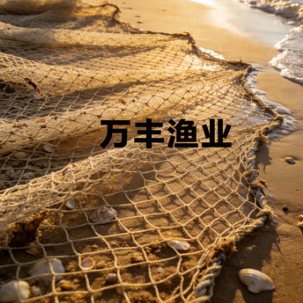万丰渔业