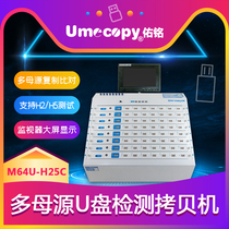 台湾Umecopy 高速64口USB U盘 多母源H2+H5检测拷贝机