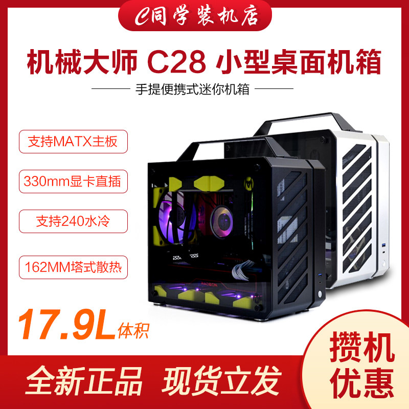 Mechanical master C28 pulse MATX portable water cooling side overdraft mini-host shell compatible with 3080 graphics card