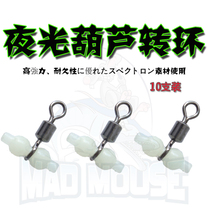 MAD MOUSE Luminous gourd rotary ring 8-character ring splitter String hook Balance accessories Sea fishing boat fishing 10 packs