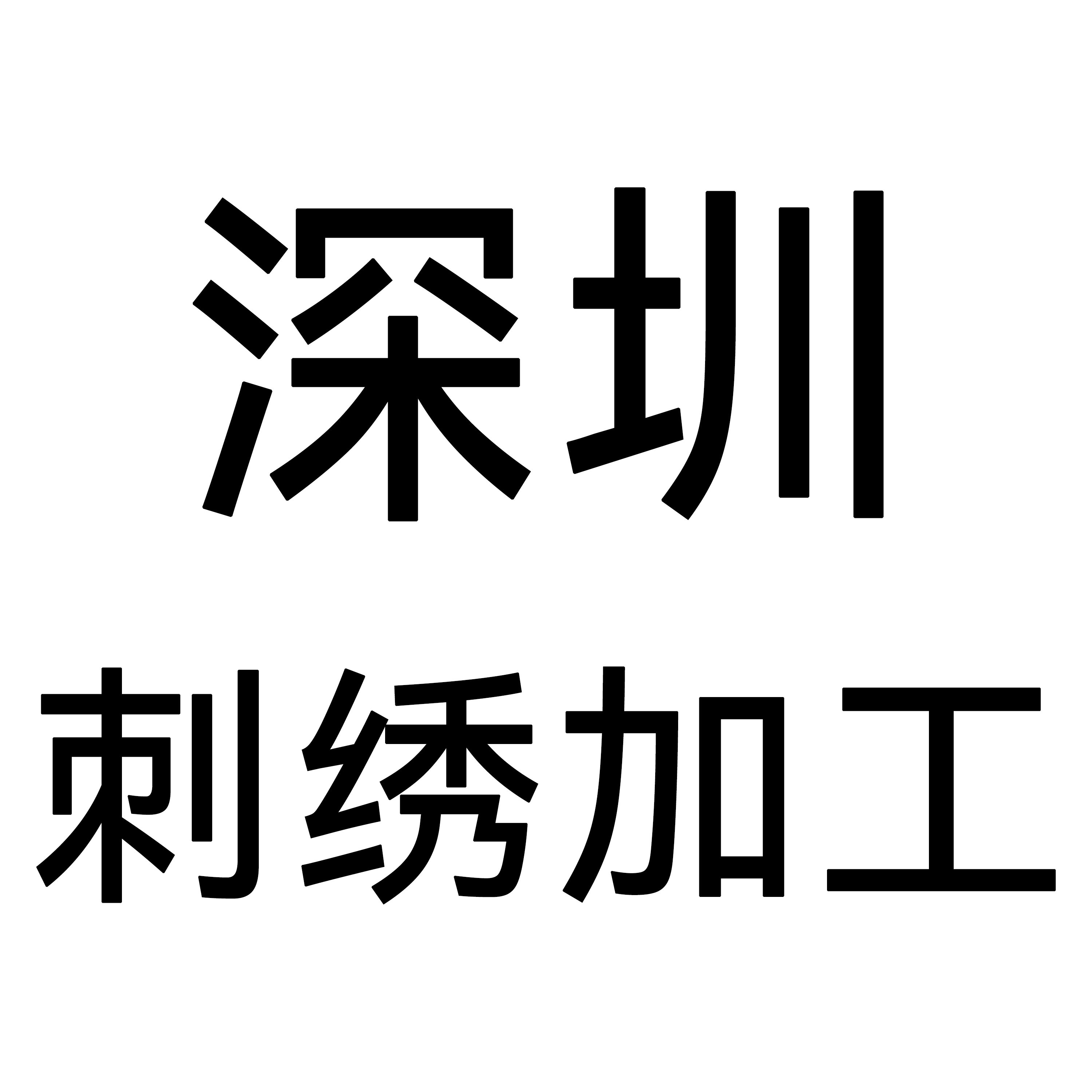 深圳刺绣DIY定制加工厂 和气绣坊