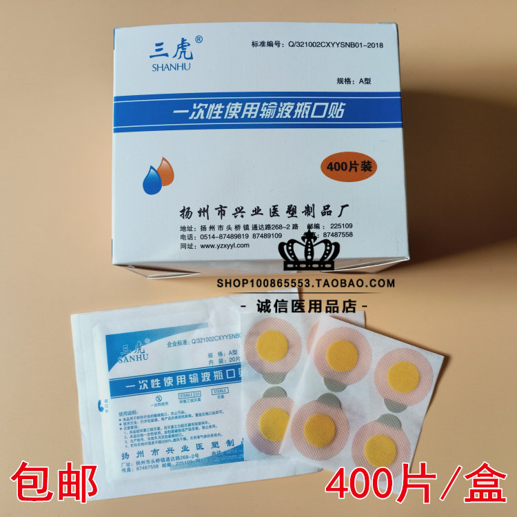 医用输液瓶口贴一次性无菌点滴封口贴 瓶口贴纸400片/盒包邮