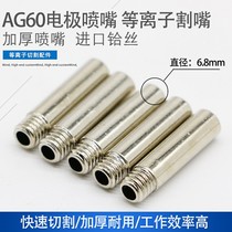 AG60 SG55 electrode nozzle gun head nozzle joint plasma cutting nozzle LGK-60 cutting machine cutting gun accessories