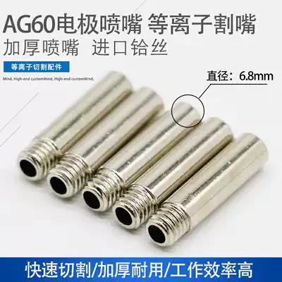 AG60 SG55 Electrode nozzle Gun head nozzle nozzle connector Plasma cutting nozzle LGK-60 cutting machine cutting gun accessories