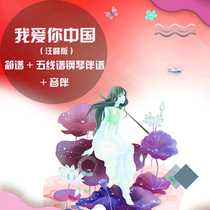 Wang Feng I Love You China Four Sound Departments GuangTV Edition Chorus Brief Piano Accompaniment Five-line Spectrum Audio Total Spectrum