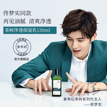 Shancao Ji second generation Australian tea tree moisturizing lotion Refreshing hydration oil control shrinking pores acne lifting and tightening