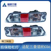 Adapt to Mitsubishi Cheetah CS6 rear bumper light reversing light fog light tail light CS6 rear Bar Light