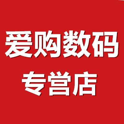 爱购数码专営店