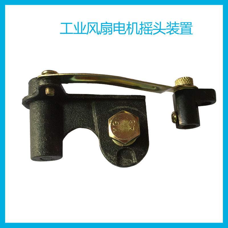 Horn fan shake head iron connector drive rod fs-650 750 model industrial fan swing arm accessories