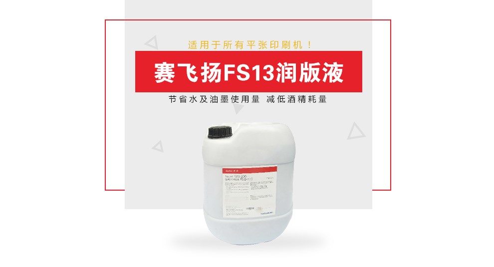Original Clothing Racing airlift version liquid FS13-200 anti-calcification moisturizing version liquid Heidelberg offset printing sink liquid