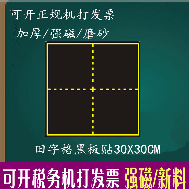 Magnetic chalkboard stickup field character teaching appliance Primary school Language chalk Write a large number 30 * 30cm