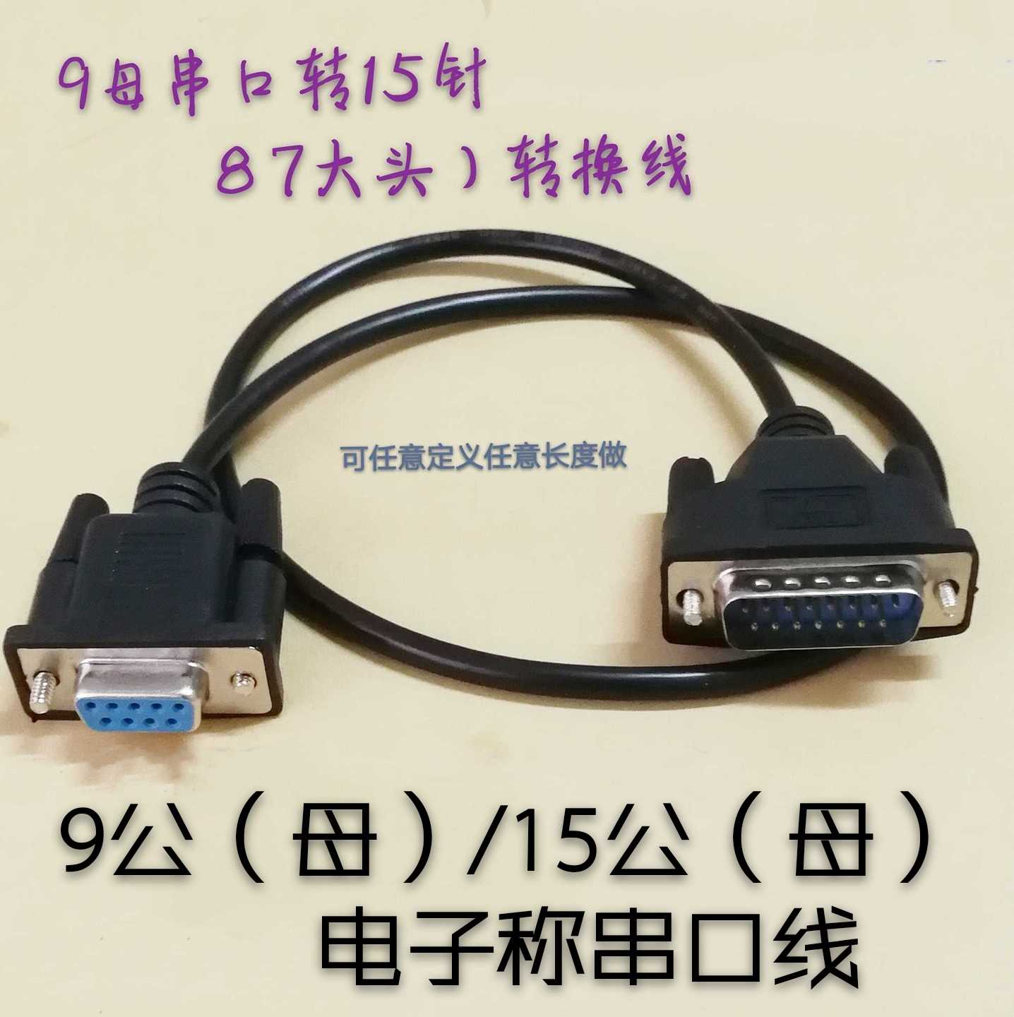 Custom-made DB9-pin female to two rows DB15-pin busbar oxygen-free copper shielded electronic weighing signal data serial line