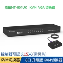 迈拓MT-801UK8口手动USB KVM切换器8进1出鼠键共享器带桌面线控器