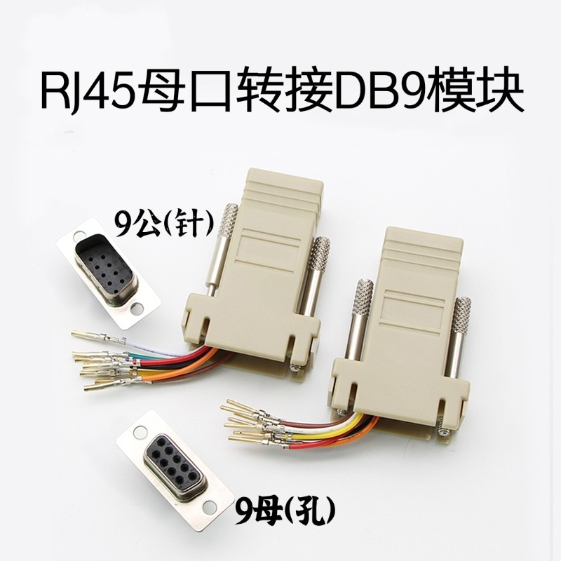Network route joint converter rj45 turn serial port 9-pin Internet interface crystal head mother turn db9 Internet connector head turn rs232