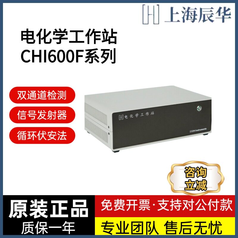 上海辰华CHI600F系列电化学工作站单恒电位仪CHI660FCHI660E650F