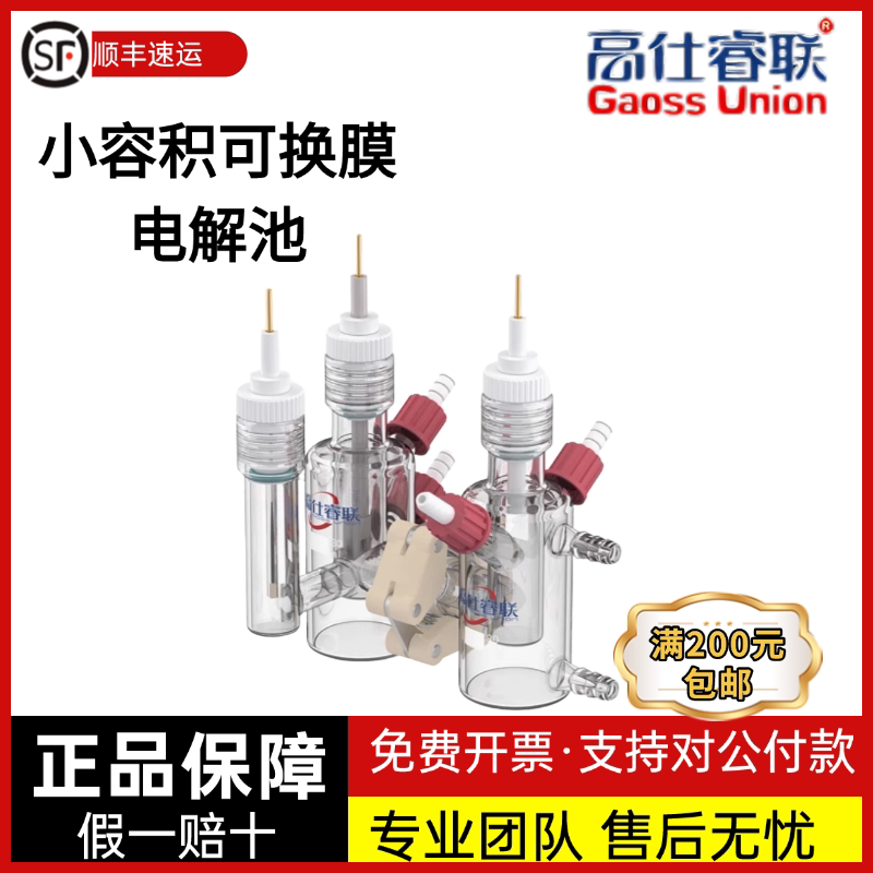 高仕睿联C008-10小容积3H型可换膜电解 3H型可换膜电解池电化学池