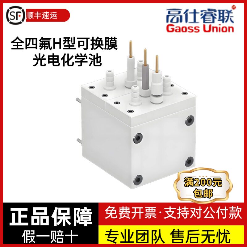 高仕睿联全四氟H型可换膜光电化学池 型号：C032-1,C032-2