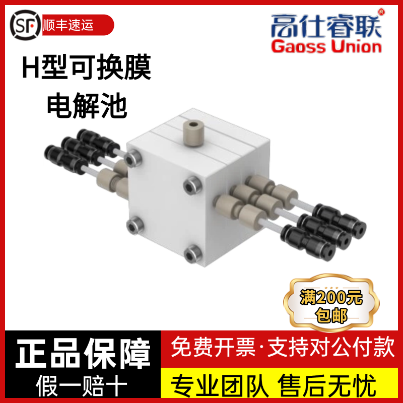高仕睿联H型可换膜流动电解池