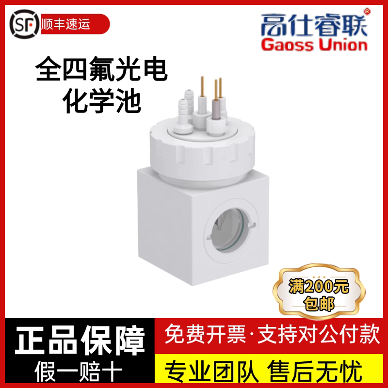 高仕睿联C026系列单室全四氟光电化学池