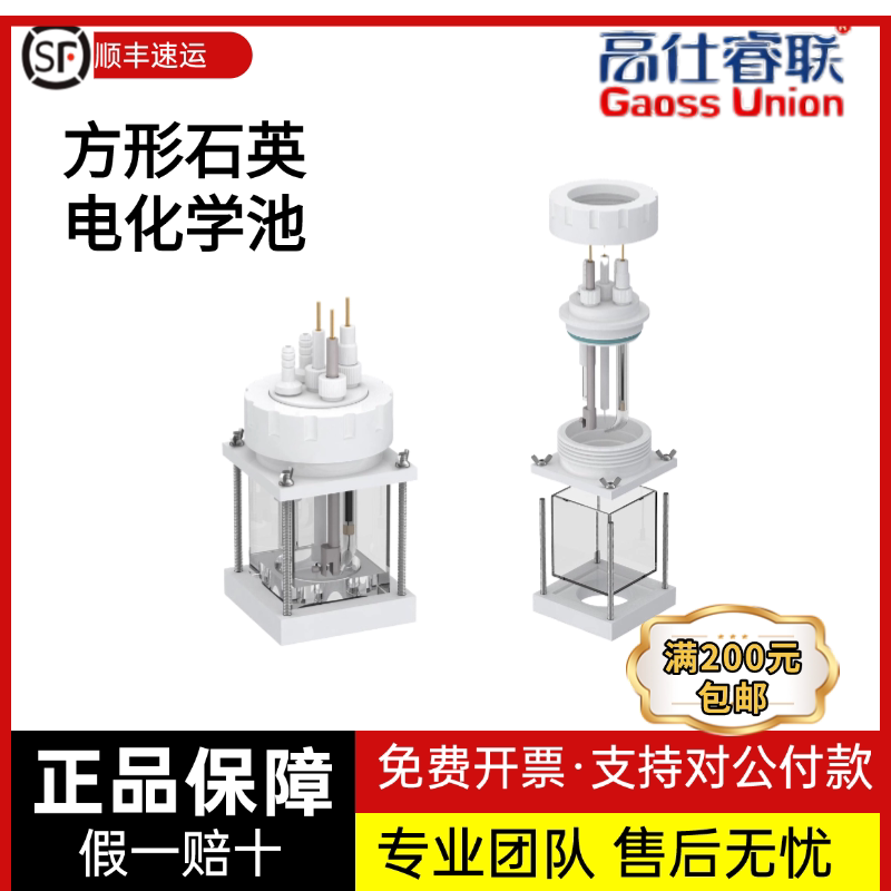高仕睿联C012-2方形石英电化学池(密封）石英电化学池