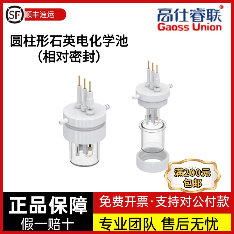 高仕睿联圆柱形石英电化学池C015-1,C015-2石英电化学池