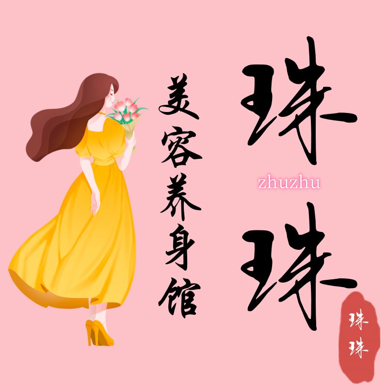 珠珠美容养生馆的LOGO