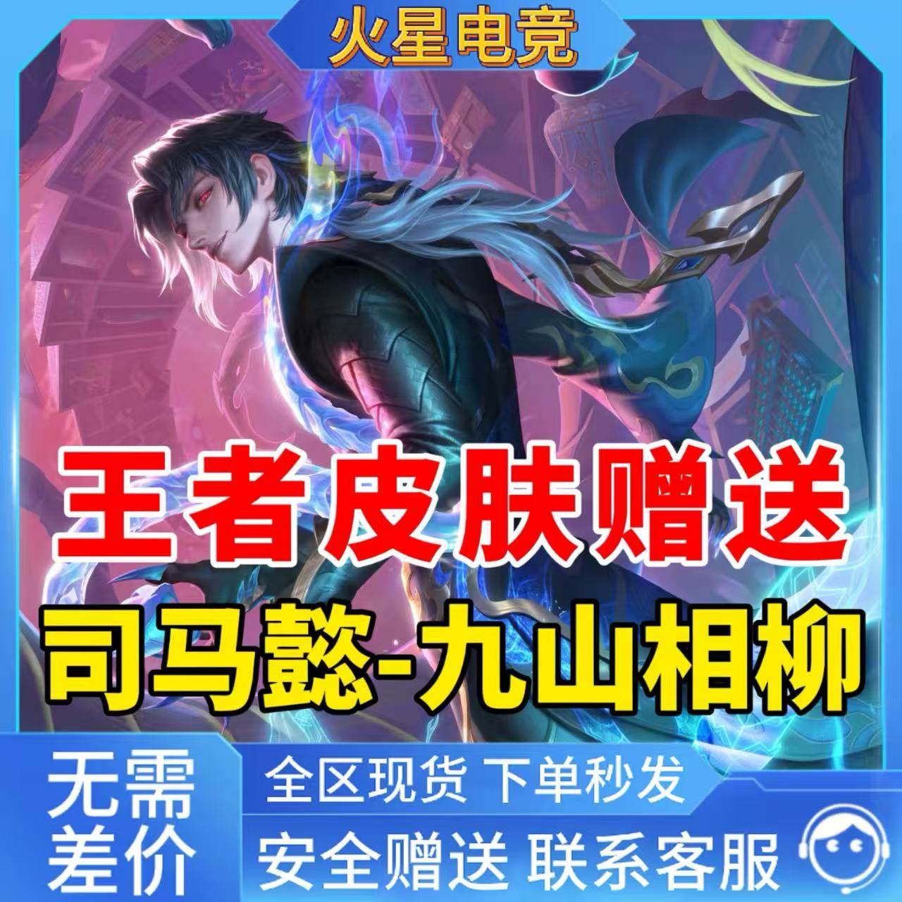 王者荣耀司马懿皮肤怎么拿?9山相柳暗渊等热门皮肤全解析!_游戏推荐_淘宝游戏网