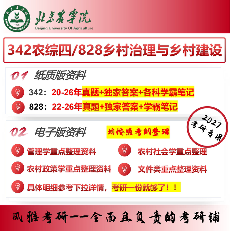 Beijing Agricultural Academy 342 Agricultural Comprehensive Exam 4 828 Rural Governance and Rural Construction Rural Development Postgraduate Entrance Exam Real Question Materials