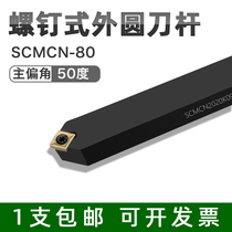 Numerical control knife bar 50 degrees outer circle chamfered SCMCN1010 1212 1616 H06 H09-80 acute angle knife row