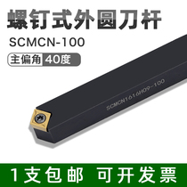 Numerical control knife lever 40 degrees outer circle chamfered SCMCN1010 1212 1616 H06 H09-100 obtuse angle knife row