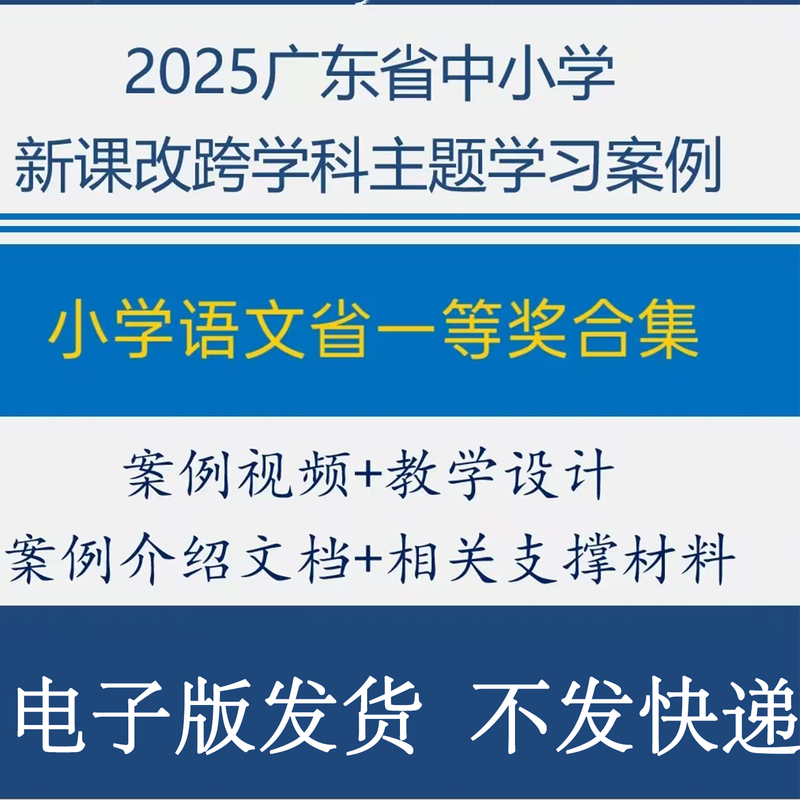 Primary School Chinese Language Cross-Discipline Theme Learning Cases: Guangdong's New Curriculum Reform Integrated Innovative Teaching Video Courseware Cases