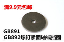 GB891 GB892 Fastening shaft end retaining ring small hole enlarged washer Shaft end retaining ring 20-110 (ordinary)