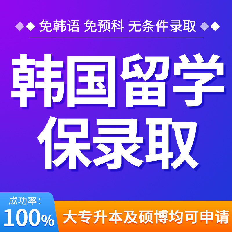 Korean famous university application for admission project program guaranteed intermediary undergraduate master's and doctoral counseling