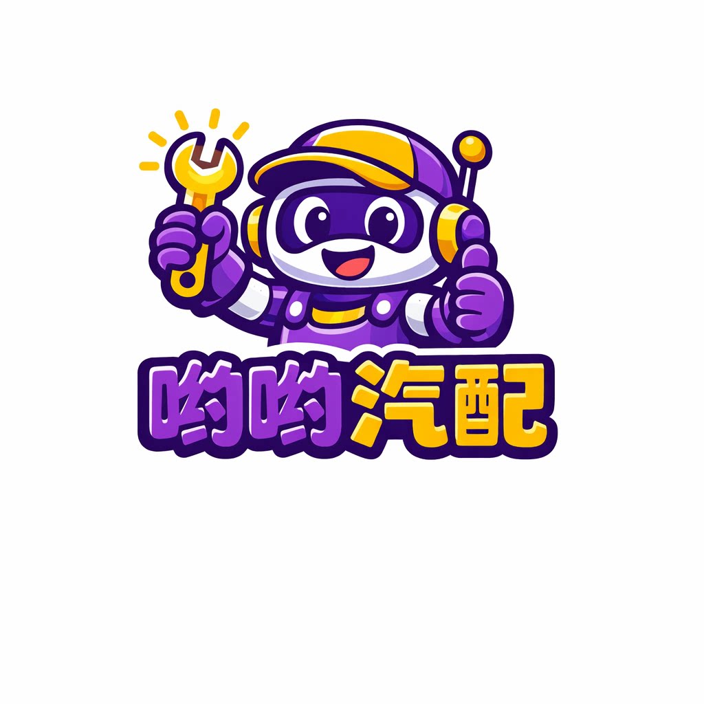 哟哟汽配2026的LOGO