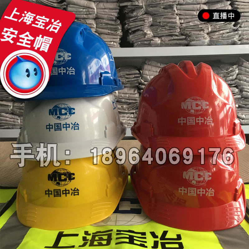 Shanghai Baoye safety helmet new worker hat safety supervision leadership hat China Minmetals safety helmet