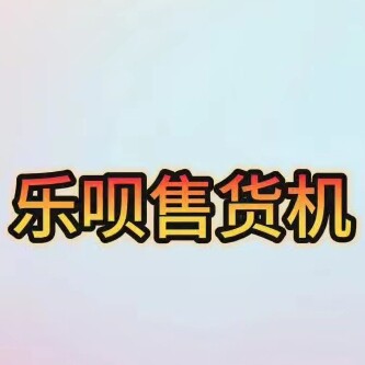 乐呗自动售货机厂家
