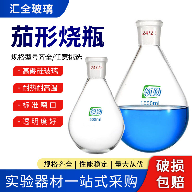 茄形瓶茄形烧瓶单口圆底梨形瓶茄型烧瓶50/100/250/500/1000/2000