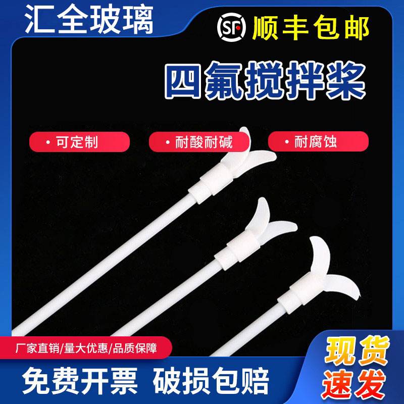 聚四氟乙烯搅拌棒桨/叶聚四氟F4十字板型四氟套塞铜钻夹头25-70cm
