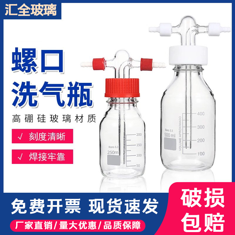 螺口洗气瓶GL45气体洗瓶缓冲瓶密封耐腐安全瓶100 250 500 1000ml