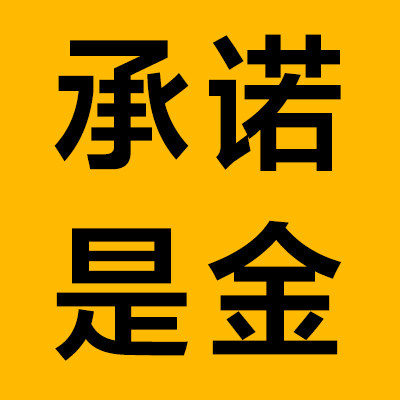 承诺是金