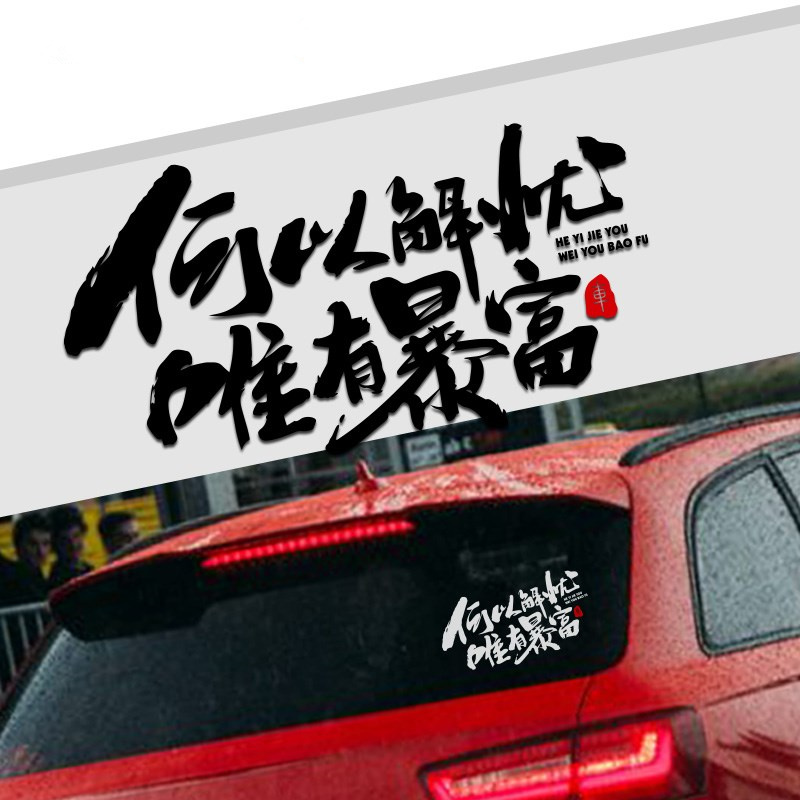 Car personality creative body stickers How to solve the worry only rich inspirational text car stickers Rear window stickers net red car stickers