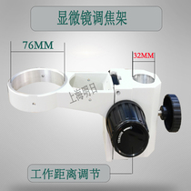 Body-type microscope focusing bracket lens lifting bracket adjusting mechanism 76MM microscope branch adjusting frame
