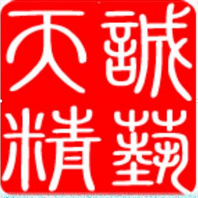 天诚精艺包装制品厂的LOGO
