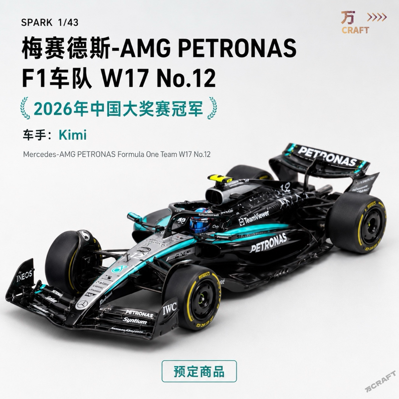 Mercedes W17 Bottas China Grand Prix 1/43 Scale Model Spark 43 Scale Mercedes W17 Bottas China Grand Prix 1/43 Scale Model Spark 43 Scale