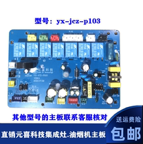 Weycan TCL Wind field integrated cooker accessories Yuanxi tech circuit board power switch yx-jcz-p101