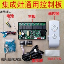Integrated cooker universal main board remote control control multifunction
