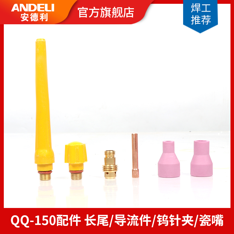 Andeli argon arc welding machine porcelain nozzle switch accessories QQ-150 argon arc welding gun accessories tungsten needle clip porcelain nozzle diversion parts