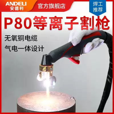 Andley LGK-100 plasma cutting machine accessories cutting gun head cutting torch P80 imported electrode hafnium wire nozzle