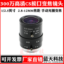 3 million HD manual aperture zoom 2 8-12mm Bolt dedicated lens CS interface industrial camera lens